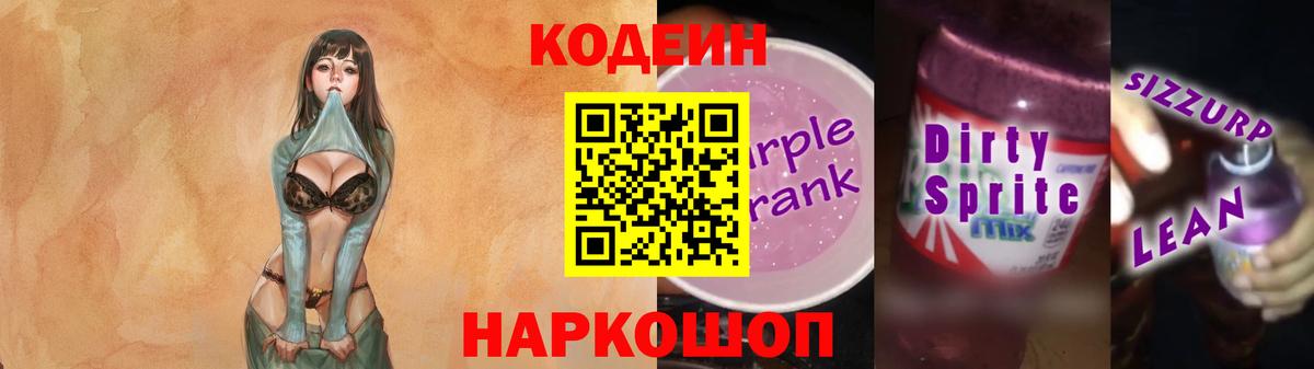 Кодеиновый сироп Lean Purple Drank  Кодеиновый сироп Lean напиток Lean (лин)  купить закладку  Мелеуз 